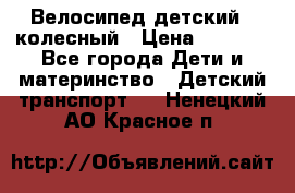 Велосипед детский 3_колесный › Цена ­ 2 500 - Все города Дети и материнство » Детский транспорт   . Ненецкий АО,Красное п.